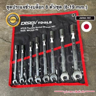 Disen tools ชุดประแจข้างบล็อก ประแจปากตาย + บล็อกข้าง OUDI 8 ตัว/ชุด เกรดมาตรฐาน JAPAN PAT.