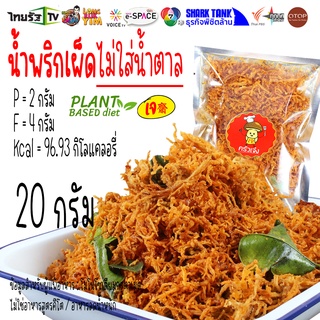 20 กรัม 🍄 น้ำพริกเห็ดเข็มทอง แซ่บ!!  ขัดข้องส่งสินค้าไม่ได้ พบกันใหม่ที่ร้านป้าดาค่ะ  | ครัวเจ๋ง | OTOP | 📺SHARK TANK