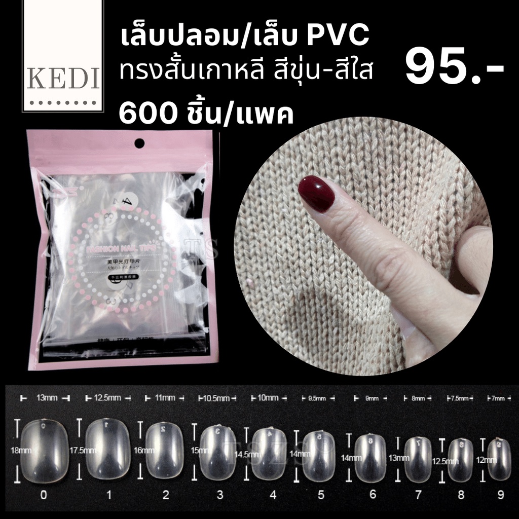 เล็บปลอม เล็บ PVC สั้นกุดทรงมน เกรดดี ราคาส่ง 90 บาทเท่านั้น