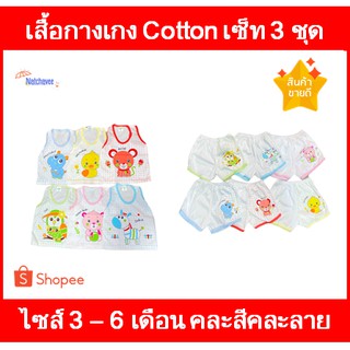 ชุดเสื้อกล้ามกางเกงเด็ก เสื้อกล้ามเด็ก เสื้อผ้าเด็ก แพ็ค 3 ชุด 3-6 เดือน ผ้า cotton ผ้านิ่มใส่สบาย พร้อมส่ง (คละสี+ลาย)