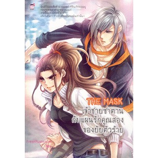 นิยาย The Mask เจ้าชายซาตานกับแผนรักคูณสองของยัยตัวร้าย