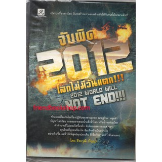 จับผิด 2012 โลกไม่มีวันแตก