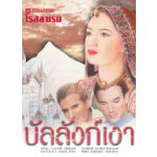 (ราคาพิเศษ) บัลลังก์เงา / โรสลาเรน / หนังสือใหม่ (ณ บ้านวรรณกรรม)