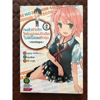 กะแล้วชีวิตรักวัยรุ่นของผมมันต้องไม่สดใสเลยสักนิด -monologue- เล่ม 2