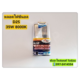 หลอดไฟซีนอน(XENON) หลอดไฟรถยนต์ ขั้ว D2S 35W 8000K  ยี่ห้อB-Tech -ใส่ได้ทั้ง12V.และ24V.