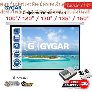 จอโปรเจคเตอร์ จอรับภาพประเภทมอเตอร์ไฟฟ้า 100" 120" 130" 135" 150" นิ้ว ( GYGAR Motor Screen )