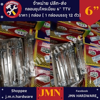 กลอนชุบโครเมี่ยม 6" TTV ราคา/กล่อง12ตัว พร้อมน๊อต ขายส่งกลอน กลอนโครเมี่ยม