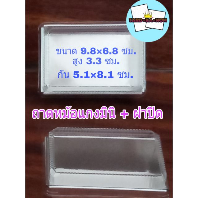 ถาดหม้อแกงมินิพร้อมฝา (แพ็ค 10 ใบ)