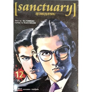 SANCTUARY สุภาพบุรุษทรชน เล่ม 1-12 แยกเล่ม