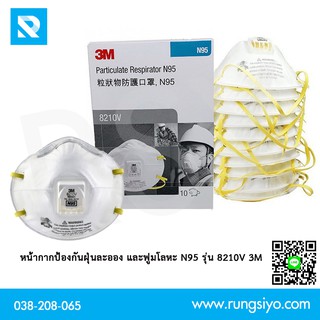 หน้ากากป้องกันฝุ่นละออง N95 รุ่น 8210V 3M แบบคาดศีรษะ (10 ชิ้น/กล่อง)