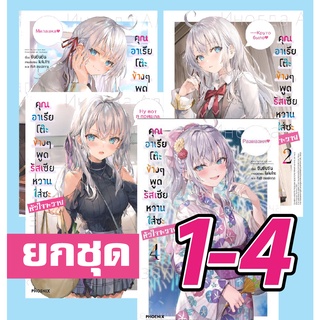 นิยาย คุณอาเรียโต๊ะข้างๆพูดรัสเซียหวานใส่ซะหัวใจจะวาย เล่ม 1-4 (ยกชุด) หนังสือ นิยาย ไลท์โนเวล คุณอาเรีย อาเรีย ph