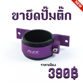 ขารัดปั๊มติ๊ก Flex แบบเดี่ยว (ม่วง)