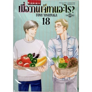 เมื่อวานเจ๊ทานอะไร เล่ม 15-18