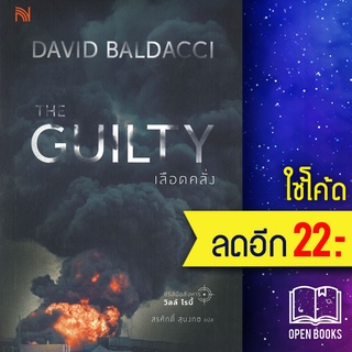 THE GUILTY เลือดคลั่ง | น้ำพุ BALDACCI, DAVID