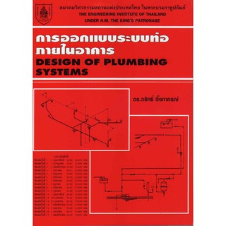 การออกแบบระบบท่อภายในอาคาร (Design of Plumbing Systems)