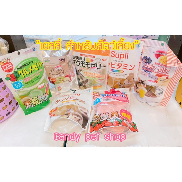 🍒แบ่งขาย 🍔 เยลลี่นำเข้า ราคาถูก Shopee Lazada