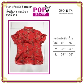 [มีทั้งหมด 7 ลาย] เสื้อจีนกี่เพ้า สีแดง คอเฉียง