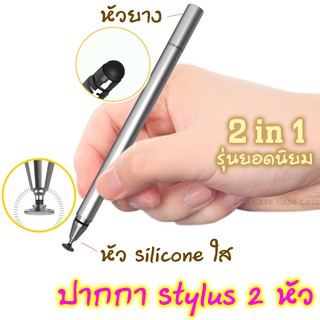 Stylus Pen 2in1 2หัว เขียนง่าย ปากกาสไตลัสรุ่น Soft touch!! ปากกาสำหรับ ipad ปากกาทัชสกรีน ปากกาเขียนหน้าจอ ปากกาไอแพด