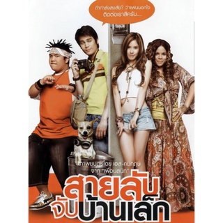 สายลับจับบ้านเล็ก : 2007 #หนังไทย - โรแมนติก คอมเมดี้