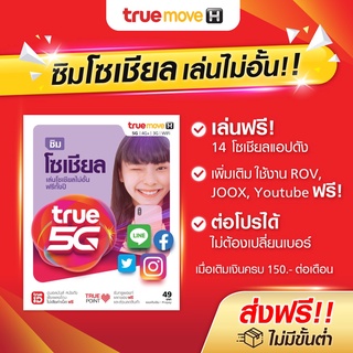 TrueMove H ซิมโซเชียล เล่นไม่อั้น เน็ตแรง (ลงทะเบียนภายใน 30 วัน นับจากวันที่สั่งซื้อ) ซิมเติมเงิน