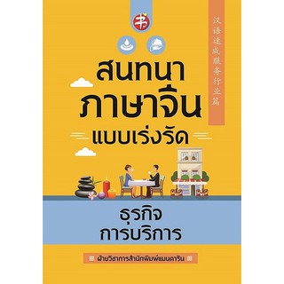 สนทนาภาษาจีนแบบเร่งรัด ธุรกิจการบริการ   ผู้เขียน	ฝ่ายวิชาการสำนักพิมพ์ แมนดาริน