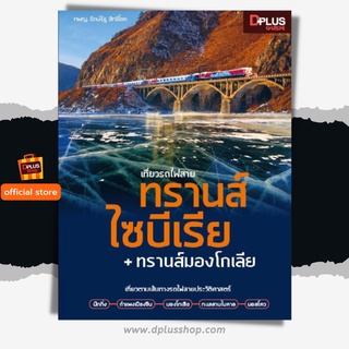 ฟรี🔥ห่อปก [สินค้าตัวโชว์ สภาพ 50% ปกหลุด เนื้อครบ] หนังสือ เที่ยวรถไฟสาย ทรานส์ไซบีเรีย + ทรานส์มองโกเลีย  [ISBN : 7114]