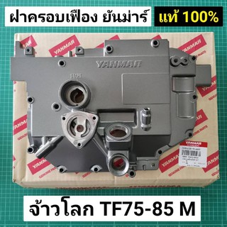 ฝาครอบเฟือง TF75 TF85 LM แท้ จ้าวโลก ฝาครอบห้องเกียร์ อะไหล่ยันม่าร์ แท้ 100%