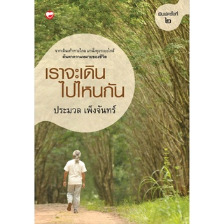 สุขภาพใจ หนังสือ เราจะเดินไปไหนกัน ผู้เขียน ประมวล เพ็งจันทร์ ผู้เขียน: ประมวล เพ็งจันทร์