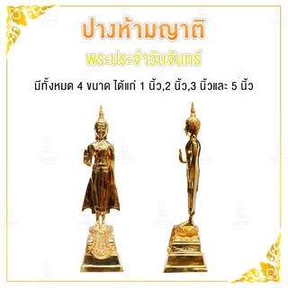 พระประจำวันเกิด วันจันทร์ งานทองเหลือง​ ขนาด 2 นิ้ว/3 นิ้ว/5 นิ้ว พระยืน พระวันจันทร์(พระยืน ห้ามญาติ ทองเหลือง)