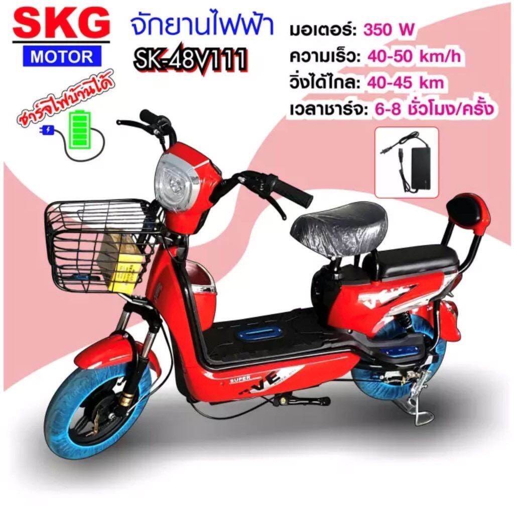 SKG จักรยานไฟฟ้า2ล้อ electric bike ล้อ14นิ้ว รุ่น SK-48v111 รับประกัน มอเตอร์ 1ปี และแบตเตอรี่ 6 เดื