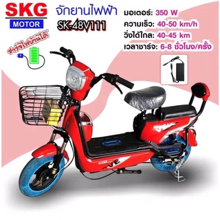 SKG จักรยานไฟฟ้า2ล้อ electric bike ล้อ14นิ้ว รุ่น SK-48v111 รับประกัน มอเตอร์ 1ปี และแบตเตอรี่ 6 เดือน (ผ่อนชำระได้)