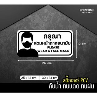 สติ๊กเกอร์PVCติดกระจก ติดผนังร้าน ตกแต่งร้าน กรุณาสวมหน้ากากอนามัย