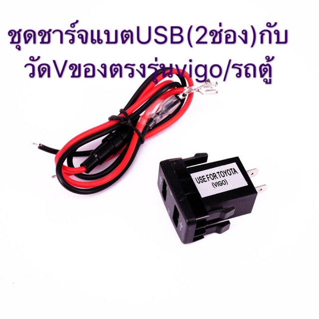 Portชาร์จUSBกับวัดVของตรงรุ่นToyota(รถเก๋ง)หรือ(VIGO)พร้อมแถมสายฟิวส์ให้ครบ