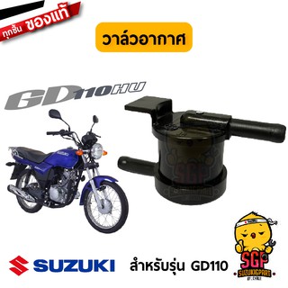 วาล์วอากาศ VALVE,FUEL TANK BRTHR แท้ Suzuki GD110