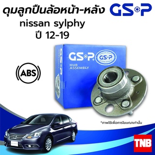 GSP ลูกปืนล้อ (หน้า) (หลัง) NISSAN SYLPHY นิสสัน ซิลฟี่ ปี 12-19 (ABS) ราคาต่อ 1 ชิ้น