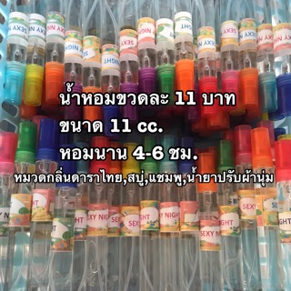 กดสั่งขั้นต่ำ8ขวดขึ้นไป น้ำหอมขนาด 11 cc.