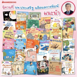 NMB รวมนิทานแนะนำคุณหมอประเสริฐ สำนักพิมพ์นานมีบุ๊คส์ Nanmeebooks Kiddy