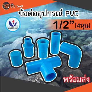 ข้อต่อพีวีซี PVC ขนาด 1/2" (4 หุน) ต่อตรง ข้องอ สามทางมุมฉาก ข้อต่อเกลียวใน/นอก ฝาครอบ NUMBER ONE