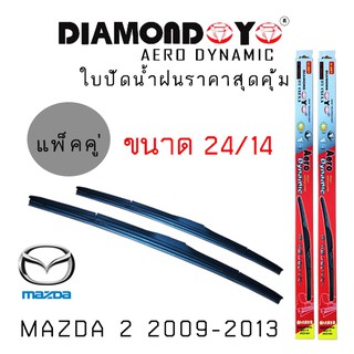 ใบปัดน้ำฝน DIAMOND EYE เเพ็คคู่ MAZDA 2 ปี 2009-2013 ขนาด 24/14