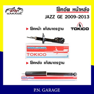 โช๊คอัพ TOKICO หน้า หลัง (ขายเป็น คู่หน้า-คู่หลัง) HONDA JAZZ 2009-2013 โทคิโกะ (B2348-B2349/E20046)