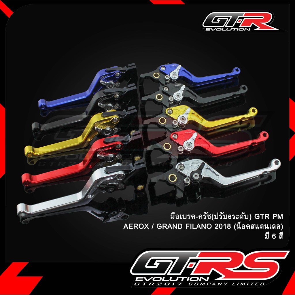 มือเบรค-ครัช(ปรับ6ระดับ) GTR PM AEROX / GRAND FILANO 2018 (น็อตสแตนเลส)