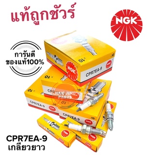 หัวเทียน CPR7EA-9 NGK ของแท้100%การันตี ราคาต่อชิ้น หัวเทียนเกลียวยาว