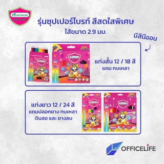 ดินสอสีไม้ รุ่นสว่างพิเศษ 12 18 24 48 สี แท่งสั้น แท่งยาว มาสเตอร์อาร์ต Super Bright แถมกบเหลา master art ( 1กล่อง )