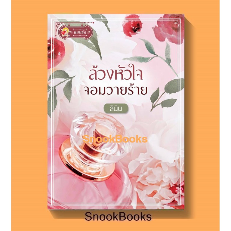 นิยาย ล้วงหัวใจจอมวายร้าย โดย ลินิน