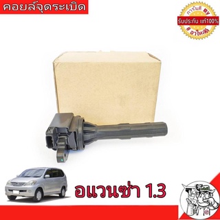 คอยล์จุดระเบิด Toyota Avanza อแวนซ่า เครื่อง 1.3 **แท้ศูนย์ 100%** คอยล์ จุดระเบิด รหัส 90048-52130 (จำนวน 1 อัน)