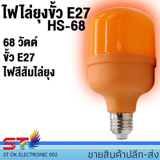 ไฟส้ม ST02 หลอดไฟ LED ไฟไล่แมลง ไฟไล่ยุง ไฟแดง ไฟสีแดง ไฟสีส้ม หลอดไฟทรงกระบอก ขั้ว E27