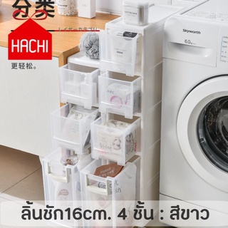 HACHI HACHI : ลิ้นชัก4ชั้น มีล้อ พับเก็บล้อได้ สีขาว (ลิ้นชัก16cm-4ชั้นขาว) ประหยัดพื้นที ลิ้นชักใส่ของ ชนิดเก็บอุปกรณ์พ