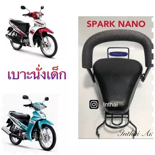 เบาะนั่งเด็ก : ใช้สำหรับรถมอเตอร์ไซค์ YAMAHA SPARK NANO