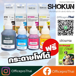 Refill inkjet หมึกเติมอิงค์เจทเกรดพรีเมี่ยมคุณภาพเทียบเท่าของแท้​ สำหรับเครื่องพิมพ์​ brother ฟรี​ 180แกรม​ 20แผ่น​1ชุด