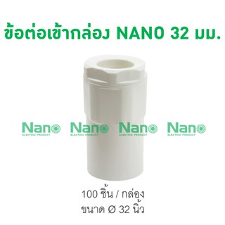 ข้อต่อเข้ากล่อง NANO 32 มม. (100 ชิ้น/กล่อง) NNCN32